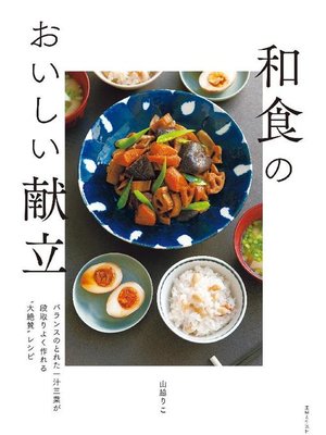 cover image of 和食のおいしい献立